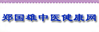 欢迎来到郑氏中医健康信息网-郑国雄中医健康信息网