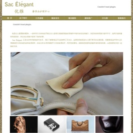 Sac élégant―优雅奢侈品护理中心|上海皮具护理