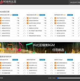 时尚科比亚 专业的BGM大全