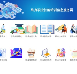 职业技能培训信息服务网