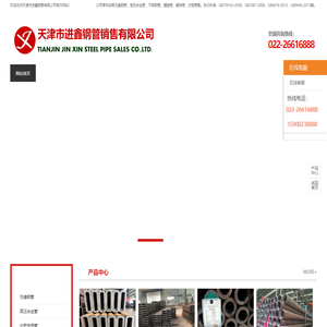 天津市进鑫钢管销售有限公司|天津无缝管|无缝钢管|无缝管|热镀锌无缝管|酸洗钝化无缝管--首页