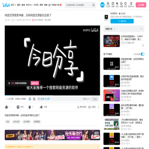 网盘资源搜索神器，全网网盘资源都在这里了_哔哩哔哩_bilibili