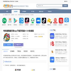 夸克搜app免费版下载安装-夸克搜网盘引擎app下载手机版v1.0.0安卓版_289手游网下载