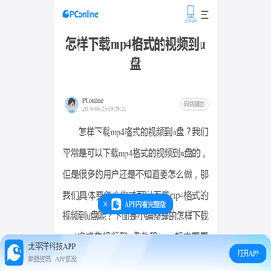 怎样下载mp4格式的视频到u盘-太平洋电脑网