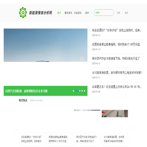 首页-新能源情报分析网