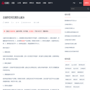 云储存空间已满怎么解决 - 问答 - 亿速云