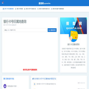 银行卡号归属地查询-银行卡号基本信息查询-搜查网-归属地查询服务