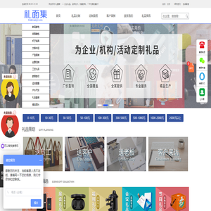 礼面集-企业商务礼品定制网,创意活动展会员工礼品采购网