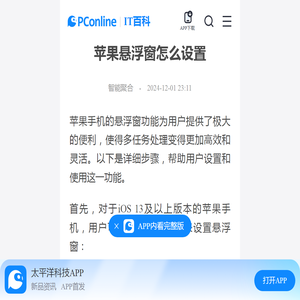 苹果悬浮窗怎么设置-太平洋IT百科手机版