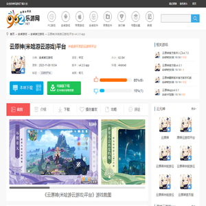 云原神(米哈游云游戏)下载-云原神(米哈游云游戏)平台下载v4.2.0 app-乐游网安卓下载