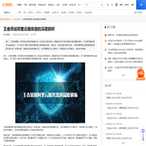 王者荣耀阿里云服务器的深度解析