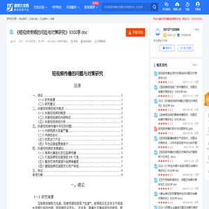 《短视频传播的问题与对策研究》9300字.doc-原创力文档