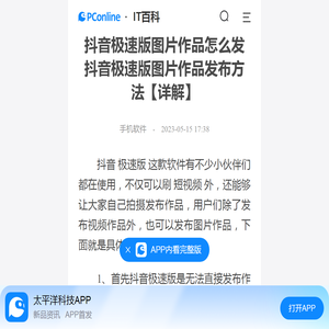 抖音极速版图片作品怎么发 抖音极速版图片作品发布方法【详解】-太平洋IT百科手机版