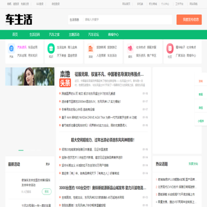 车生活—汽车之家_看车买车用车-就上汽车之家论坛