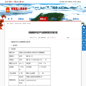 安福县人民政府网 数字经济 安福县数字经济产业集群聚集区实施方案
