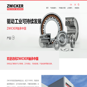 ZWICKER轴承|德国兹维克轴承|德国ZWICKER|德国轴承品牌|兹维克（上海）轴承有限公司