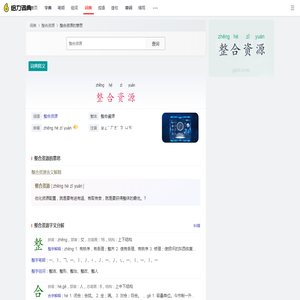 整合资源(整合資源)的意思_整合资源是什么意思_整合资源的含义解释 - 给力汉语词典