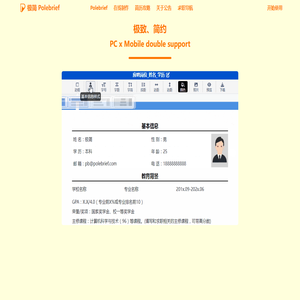 极简简历_PoleBrief简历_极简PoleBrief_简历模板_个人简历模板_在线简历引领者，带给你不一样的体验