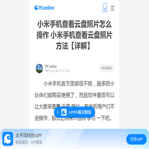 小米手机查看云盘照片怎么操作 小米手机查看云盘照片方法【详解】-太平洋电脑网