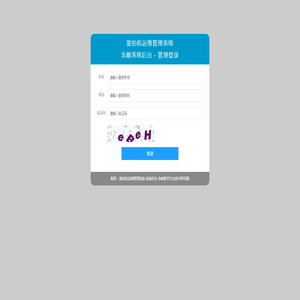 北邮系统后台-爱拍机运维管理系统-管理登录