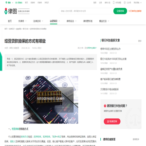 经营贷款担保的方式有哪些-法律知识｜律图