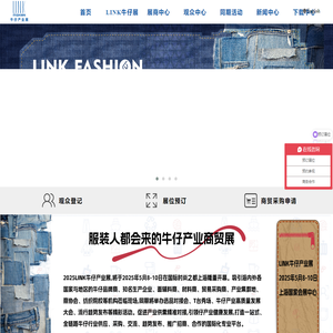 LINK FASHION牛仔产业展