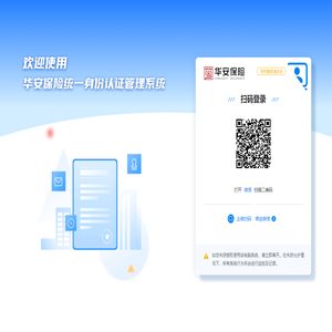 华安保险统一身份认证管理系统