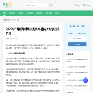 2022年9月新闻时事热点事件-国内外时事政治汇总-高考100