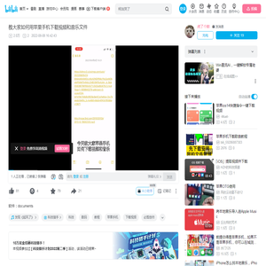 教大家如何用苹果手机下载视频和音乐文件_哔哩哔哩_bilibili