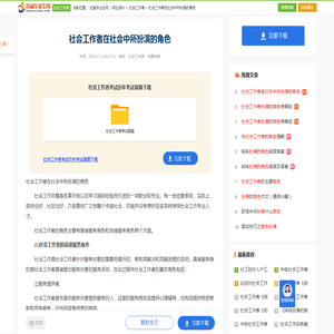 社会工作者在社会中所扮演的角色