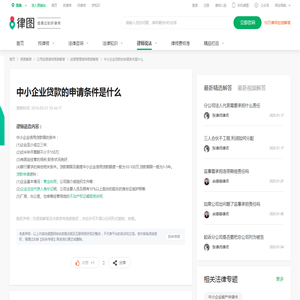 中小企业贷款的申请条件是什么_语音解答|律图