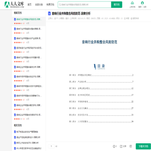 音响行业并购整合风险防范-洞察分析.docx - 人人文库