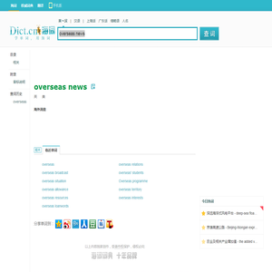 overseas news是什么意思_overseas news在线翻译_英语_读音_用法_例句_海词词典