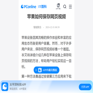 苹果如何保存网页视频-太平洋IT百科手机版