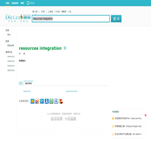 resources integration是什么意思_resources integration在线翻译_英语_读音_用法_例句_海词词典