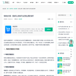 电商生态圈：搭建网上商城平台的商业模式解析-数商云