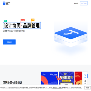 图丁设计 | 企业数字化设计与内容管理平台