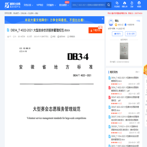 DB34_T 4022-2021 大型赛会志愿服务管理规范.docx-原创力文档