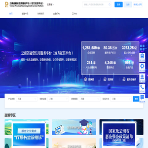 云南省融资信用服务平台（地方征信平台）
