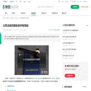 公司注册需要的条件有哪些-法律知识｜律图