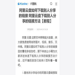 阿里云盘如何下载别人分享的链接 阿里云盘下载别人分享的链接方法【教程】-太平洋IT百科手机版