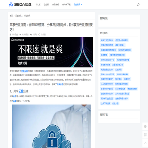 共享云盘指南：全面解析搭建、分享与数据同步，轻松掌握云盘搭建技巧！ - 360AI云盘