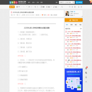 2025年公职人员考试时事政治试题及答案 - 道客巴巴