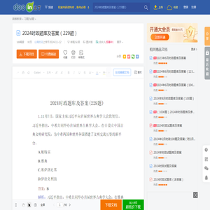 2024时政题库及答案（229题） - 豆丁网