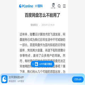 百度网盘怎么不能用了-太平洋IT百科手机版