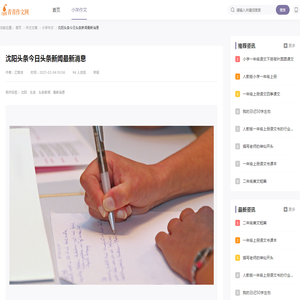 沈阳头条今日头条新闻最新消息-青青作文网