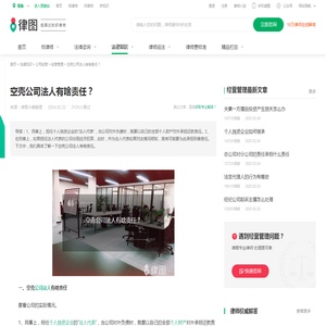 空壳公司法人有啥责任？-法律知识｜律图