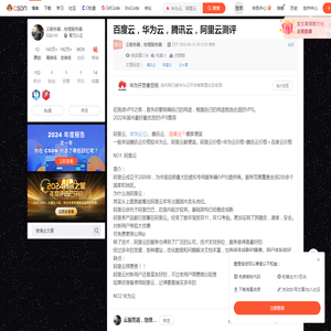 百度云，华为云，腾讯云，阿里云测评_华为云、阿里云、百度云价格对比-CSDN博客