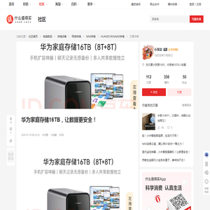 华为家庭存储16TB，让数据更安全！_NAS存储_什么值得买