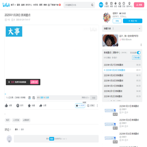 2025年1月28日 新闻要点_哔哩哔哩_bilibili